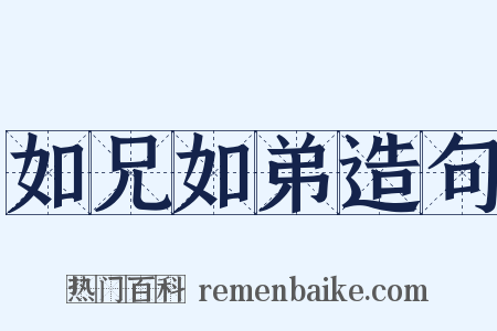 如兄如弟造句是什么意思的图片